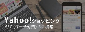 Yahoo!ショッピングSEOのご提案