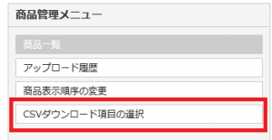 「CSVダウンロード項目の選択」をクリック