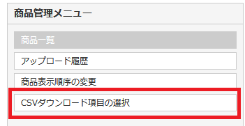 「CSVダウンロード項目の選択」をクリック