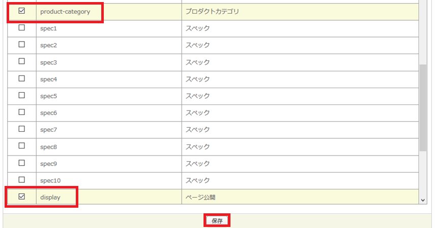 プロダクトカテゴリとページ公開のみチェックして「保存」ボタンをクリックします。