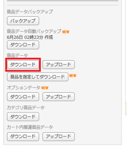 商品データのダウンロード