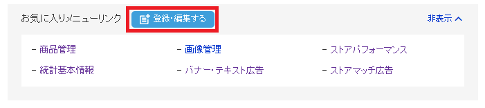 お気に入りメニューリンク 登録・編集する