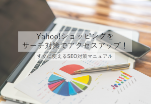 Yahoo!ショッピング店をサーチ対策でアクセスアップ！無料マニュアル