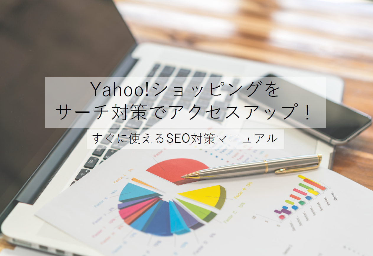 Yahoo!ショッピングSEO対策マニュアルを無料で配布中！