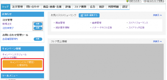 「キャンペーン（ストア限定）に参加する」