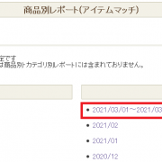 商品別レポート(アイテムマッチ)