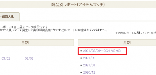 商品別レポート(アイテムマッチ)
