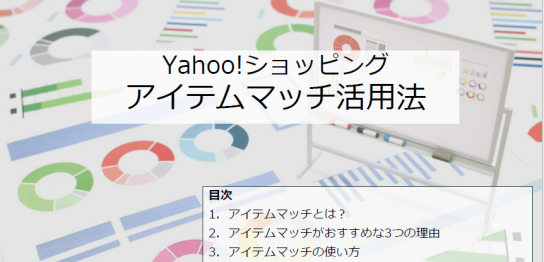 アイテムマッチ活用法