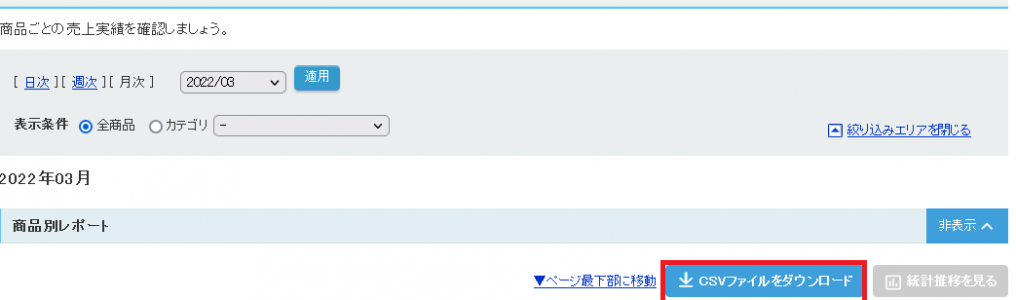 商品分析をCSVファイルでダウンロード