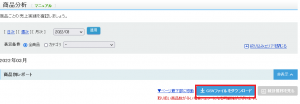 商品分析をCSVファイルでダウンロード