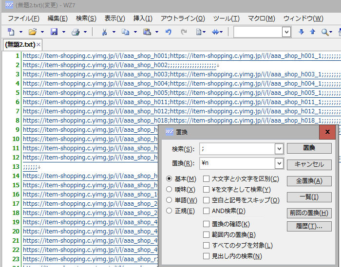 ；を改行マークに変換