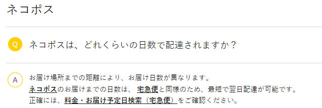 ネコポスは宅配便と同じ