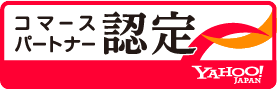 コマースパートナー認定