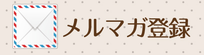 メールマガジン登録