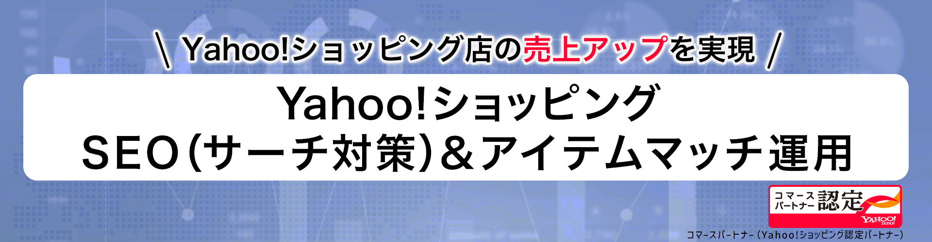 YahooショッピングSEOサービス