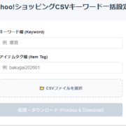 キーワード一括設定ツール