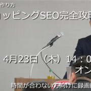4/23Yahoo!ショッピングSEOセミナー前編