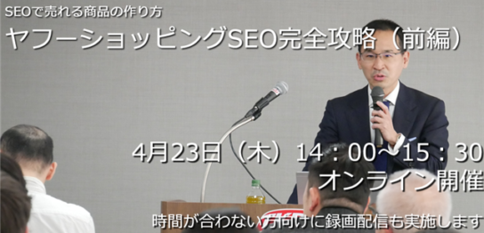 4/23Yahoo!ショッピングSEOセミナー前編