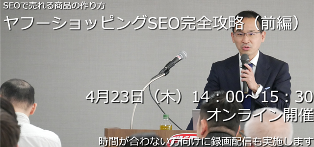 4/23Yahoo!ショッピングSEOセミナー前編