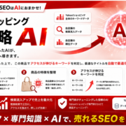 Yahoo!ショッピングSEO完全攻略AI
