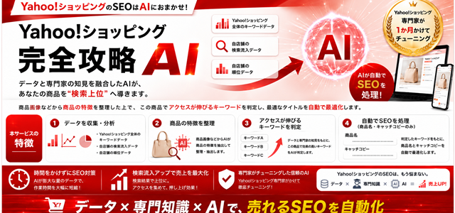 Yahoo!ショッピングSEO完全攻略AI