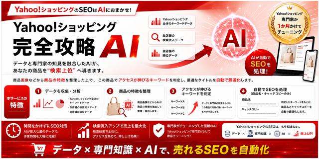Yahoo!ショッピングSEO完全攻略AI