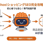 Yahoo!ショッピングSEO完全攻略AI