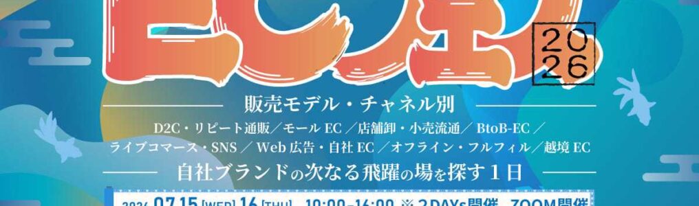 715・716 オンラインカンファレンスECセミナー