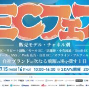715・716 オンラインカンファレンスECセミナー