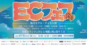 715・716 オンラインカンファレンスECセミナー