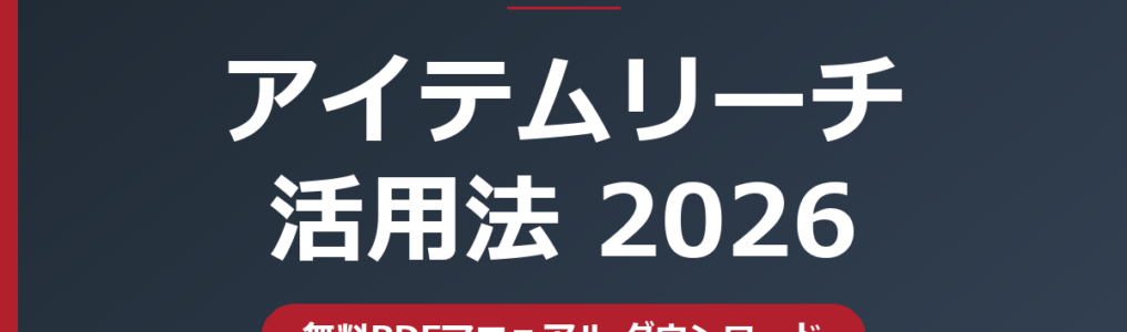 アイテムリーチ活用法2026 無料PDFマニュアル｜Yahoo!ショッピングのキーワード広告をSEOで伸ばす｜株式会社アルド