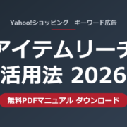 アイテムリーチ活用法2026 無料PDFマニュアル｜Yahoo!ショッピングのキーワード広告をSEOで伸ばす｜株式会社アルド