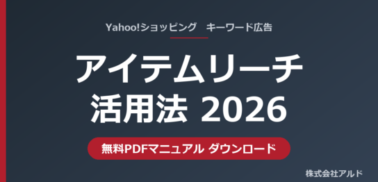 アイテムリーチ活用法2026 無料PDFマニュアル｜Yahoo!ショッピングのキーワード広告をSEOで伸ばす｜株式会社アルド
