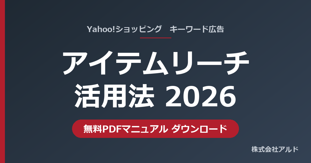 アイテムリーチ活用法2026 無料PDFマニュアル｜Yahoo!ショッピングのキーワード広告をSEOで伸ばす｜株式会社アルド