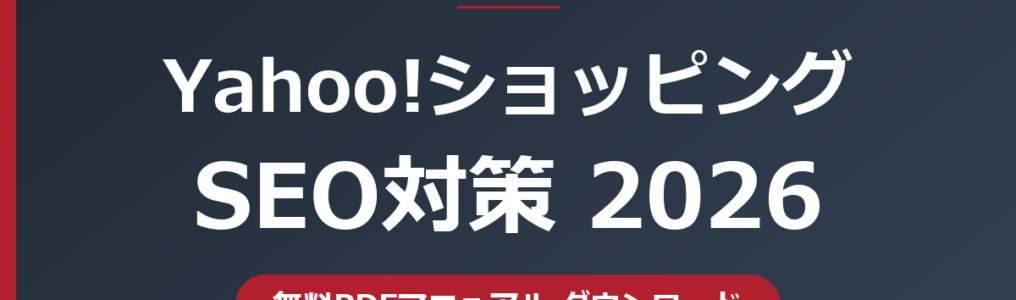 Yahoo!ショッピングSEO対策2026 無料PDFマニュアル｜キーワード調査・商品情報の適正化・商品画像で訪問者数を増やす｜株式会社アルド