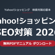 Yahoo!ショッピングSEO対策2026 無料PDFマニュアル｜キーワード調査・商品情報の適正化・商品画像で訪問者数を増やす｜株式会社アルド
