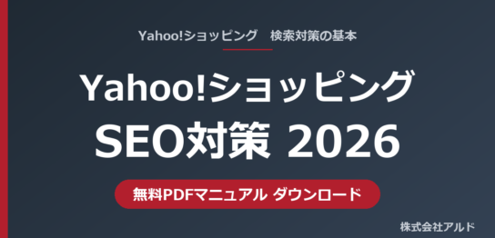 Yahoo!ショッピングSEO対策2026 無料PDFマニュアル｜キーワード調査・商品情報の適正化・商品画像で訪問者数を増やす｜株式会社アルド