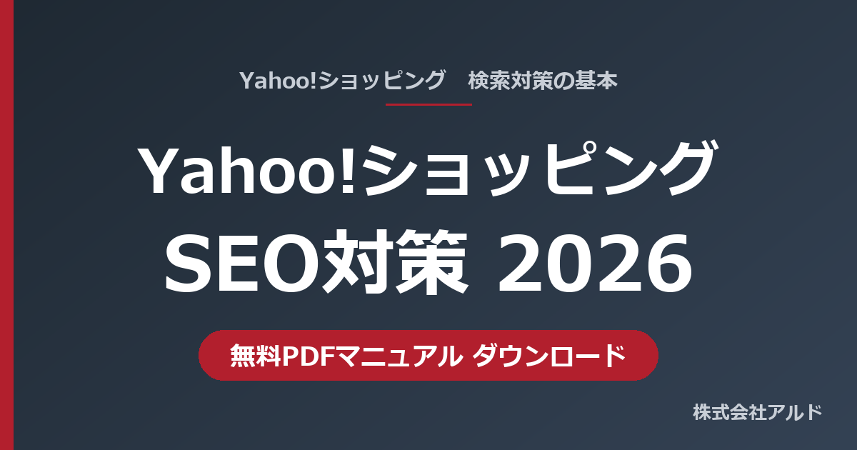 Yahoo!ショッピングSEO対策2026 無料PDFマニュアル｜キーワード調査・商品情報の適正化・商品画像で訪問者数を増やす｜株式会社アルド